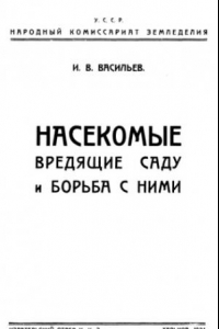 Книга Насекомые, вредящие саду и борьба с ними