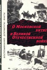 Книга О Московской битве и Великой Отечественной войне