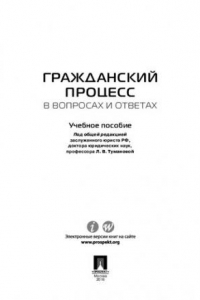 Книга Гражданский процесс в вопросах и ответах. Учебное пособие