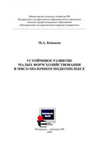 Книга Устойчивое развитие малых форм хозяйствования в мясомолочном подкомплексе