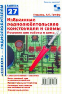 Книга Избранные радиолюбительские конструкции и схемы. Решения для работы и дома