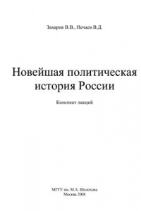 Книга Новейшая политическая история России