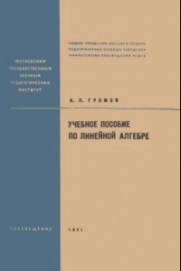 Книга Учебное пособие по линейной алгебре