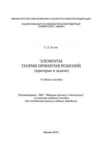 Книга Элементы теории принятия решений (критерии и задачи): учебное пособие для вузов