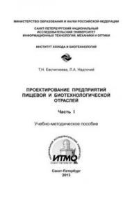 Книга Проектирование предприятий пищевой и биотехнологической отраслей. Ч. I