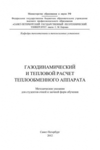 Книга Газодинамический и тепловой расчет теплообменного аппарата: методические указания