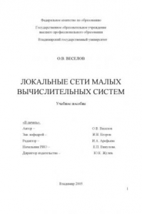 Книга Локальные сети малых вычислительных систем: учебное пособие.