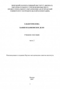 Книга Банки и банковское дело. Ч.2 (190,00 руб.)