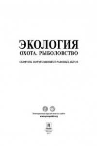 Книга Экология. Охота. Рыболовство. Сборник нормативных правовых актов