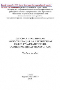 Книга Деловая иноязычная коммуникация на английском языке. Грамматические особенности научного стиля. Учебное пособие