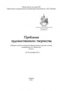 Книга Проблемы художественного творчества: сб. статей по материалам Всероссийских научных чтений, посвященных Б.Л. Яворскому. II часть