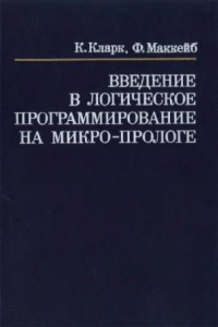 Книга Введение в логическое программирование на Микро-Прологе