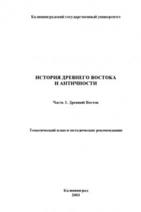 Книга История Древнего Востока и античности. Часть 1. Древний Восток: Тематический план и методические рекомендации