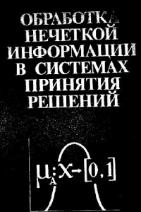 Книга Обработка нечеткой информации в системах принятия решений