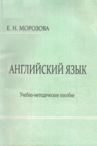 Книга Английский язык: учебное пособие