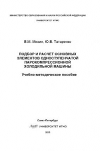 Книга Подбор и расчет основных элементов одноступенчатой парокомпрессионной холодильной машины