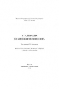 Книга Утилизация отходов производства : учеб. пособие