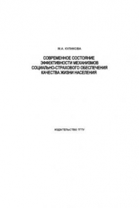 Книга Современное состояние эффективности механизмов социально-страхового обеспечения качества жизни населения: Монография