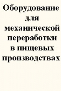 Книга Оборудование для механической переработки в пищевых производствах