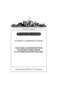 Книга Обучение разговорной речи по профессиональной и страноведческой тематике