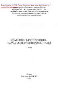 Книга Комплексные соединения. Теория молекулярных орбиталей. Тесты