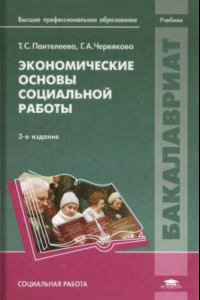 Книга Экономические основы социальной работы : учебник для студ. учреждений высш. проф. образования