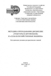 Книга Методика преподавания дисциплин «Тракторы и автомобили» и «Сельскохозяйственные машины» : методические указания