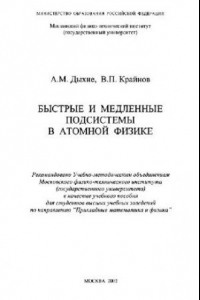 Книга Быстрые и медленные подсистемы в атомной физике: Учеб. пособие для студентов вузов по направлению ''Прикл. математика и физика''