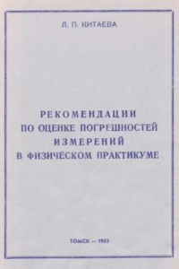 Книга Рекомендации по оценке погрешностей измерений в физическом практикуме (для студентов 1 и 2 курсов)