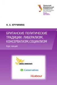 Книга Британские политические традиции: либерализм, консерватизм, социализм : курс лекции? : [учебное пособие]