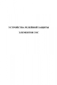 Книга Устройства релейной защиты элементов ЭЭС