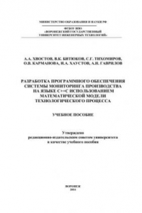 Книга Разработка программного обеспечения системы мониторинга производства на языке С++ с использованием математической модели технологического процесса