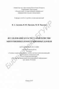 Книга Исследование и расчет характеристик многозвенных коммутационных блоков : метод. пособие к лаборатор. работе по курсу «Основы теории телетрафика, сетей и систем телекоммуникаций» для студентов специальностей «Сети телекоммуникаций», «Системы распределения