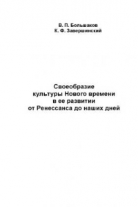 Книга Своеобразие культуры Нового времени в ее развитии от Ренессанса до наших дней: Учебное пособие