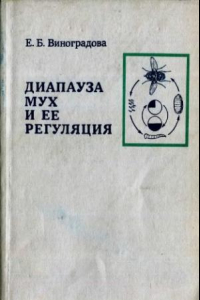 Книга Диапауза мух и ее регуляция.