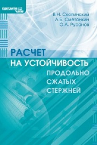 Книга Расчёт на устойчивость продольно сжатых стержней