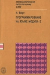 Книга Программирование на языке Модула-2