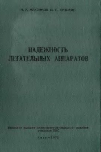 Книга Надежность летательных аппаратов