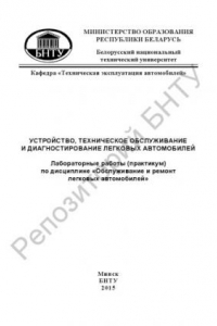 Книга Устройство, техническое обслуживание и диагностирование легковых автомобилей