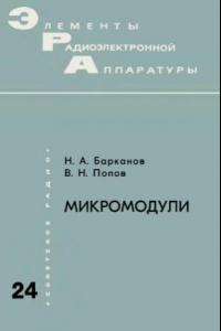 Книга Микромодули