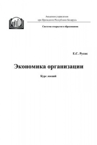 Книга Экономика организации