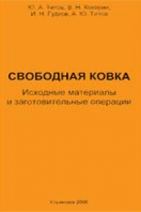 Книга Свободная ковка. Исходные материалы и заготовительные операции: учебное пособие для студентов, обучающихся по специальности 15020165 ''Машины и технология обработки металлов давлением''