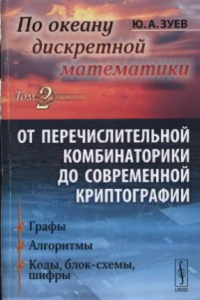 Книга По океану дискретной математики. От перечислительной комбинаторики до современной криптографии. В 2 томах. Том 2. Графы. Алгоритмы. Коды, блок-схемы, шифры