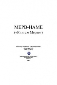 Книга Мерв-наме