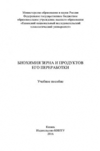 Книга Биохимия зерна и продуктов его переработки. Учебное пособие