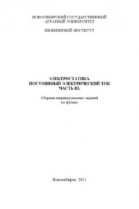 Книга Электростатика. Постоянный электрический ток. Часть ???: сборник индивидуальных заданий по физике