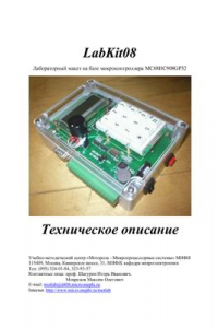 Книга Labkit08. Лабораторные макет на базе микроконтроллера MC68HC908GP32