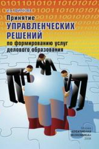 Книга Принятие управленческих решений по формированию услуг делового образования