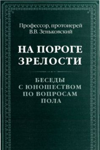 Книга На пороге зрелости – беседы с юношеством о вопросах пола