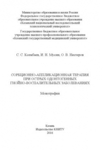 Книга Сорбционно-аппликационная терапия при острых одонтогенных гнойно-воспалительных заболеваниях